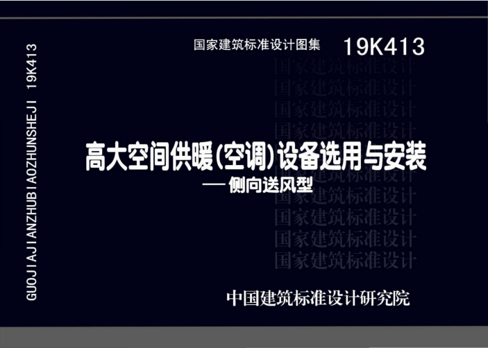 19K413《高大空间供暖_空调_设备选用-与安装-侧向送风型》百度网盘PDF电子版下载