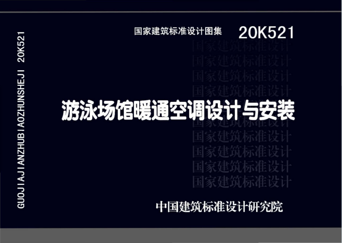 20K521《游泳场馆暖通空调设计与安装》百度网盘PDF电子版下载