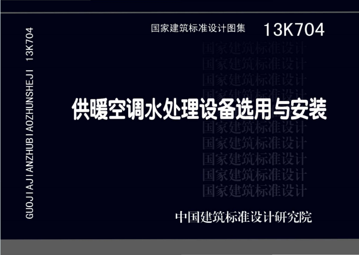 13K704《供暖空调水处理设备选用与安装》百度网盘PDF电子版下载