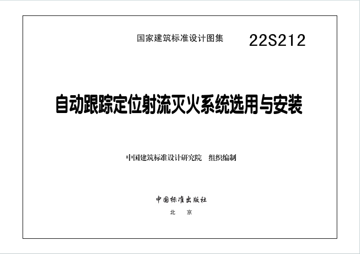 22S212《自动跟踪定位射流灭火系统选用与安装》百度网盘PDF电子版下载