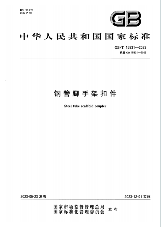 GBT15831-2023《钢管脚手架扣件》百度网盘PDF电子版下载