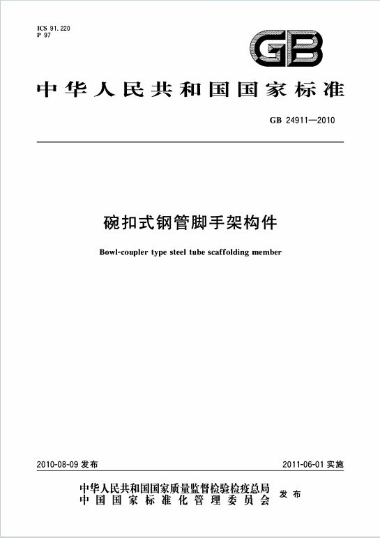GB24911-2010《碗扣式钢管脚手架构件》百度网盘PDF电子版下载