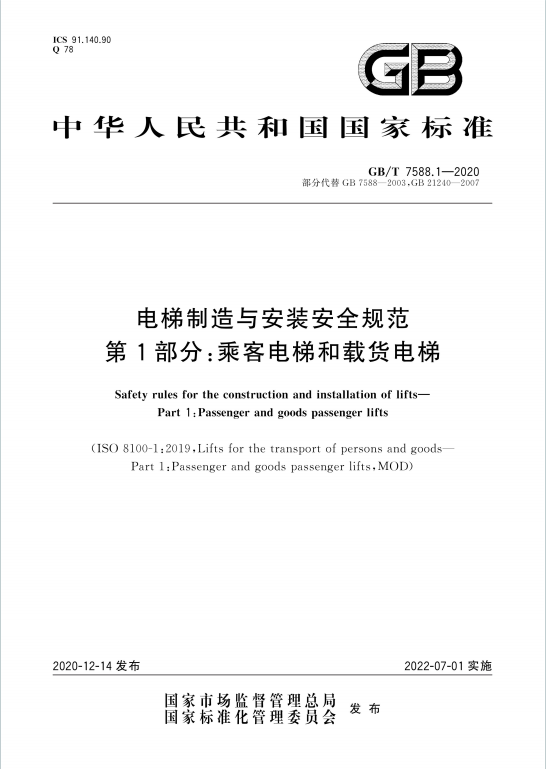 GBT7588.1-2020《电梯制造与安装安全规范第1部分乘客电梯和载货电梯》百度网盘PDF电子版下载