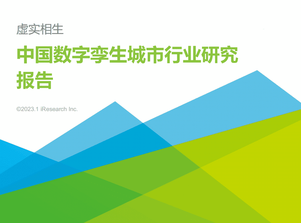 2023年中国数字孪生城市行业研究报告PDF电子版下载