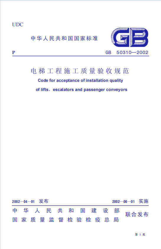 GB50310-2002《电梯工程施工质量验收规范》百度网盘PDF电子版下载