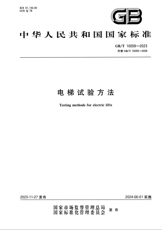 GBT10059-2023《电梯试验方法》百度网盘PDF电子版下载