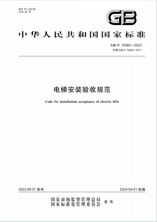 GBT10060-2023《电梯安装验收规范》百度网盘PDF电子版下载