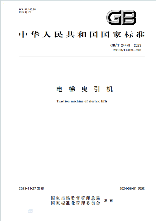 GBT24478-2023《电梯曳引机》百度网盘PDF电子版下载