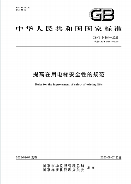 GBT24804-2023《提高在用电梯安全性的规范》百度网盘PDF电子版下载