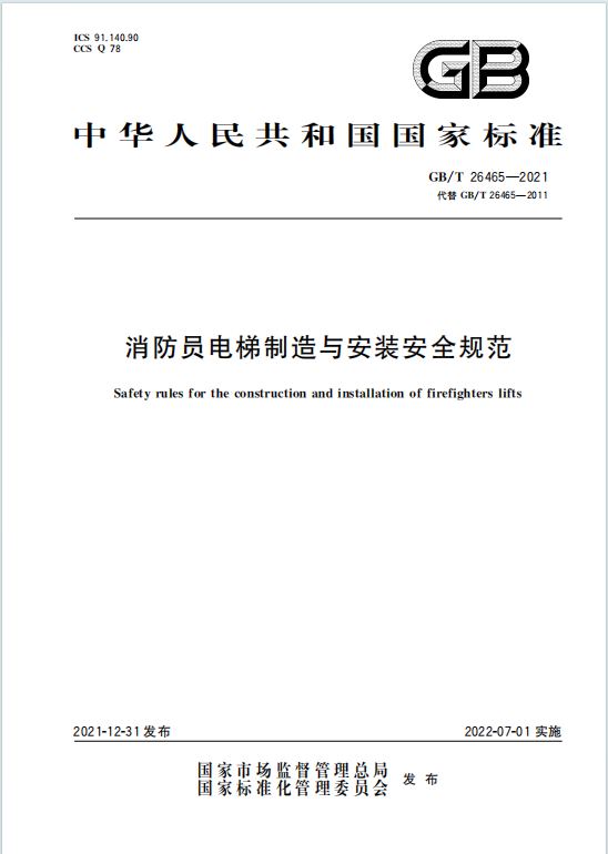 GBT26465-2021《消防员电梯制造与安装安全规范》百度网盘PDF电子版下载