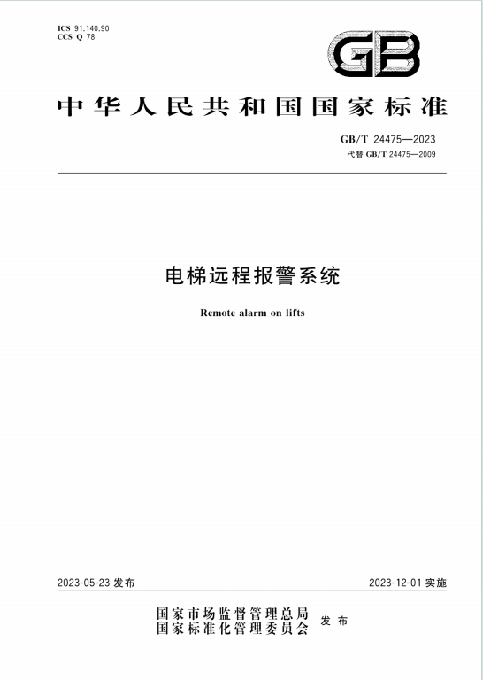 GBT24475-2023《电梯远程报警系统》百度网盘PDF电子版下载
