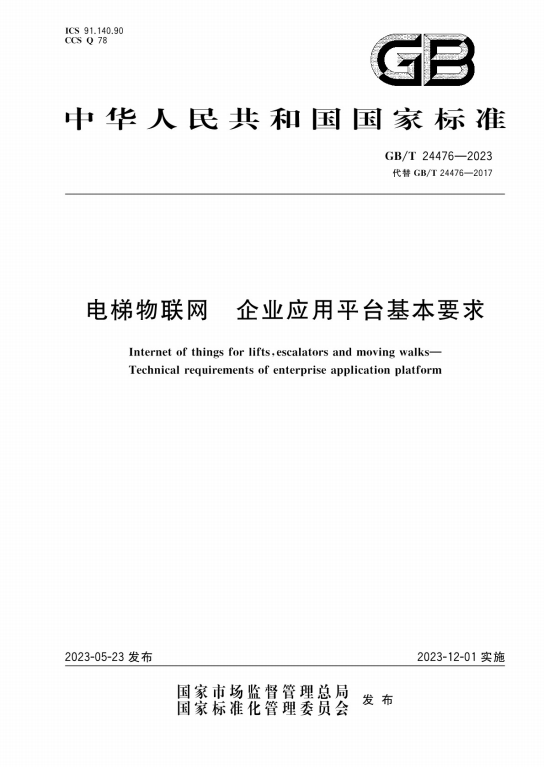 GBT24476-2023《电梯物联网企业应用平台基本要求》百度网盘PDF电子版下载