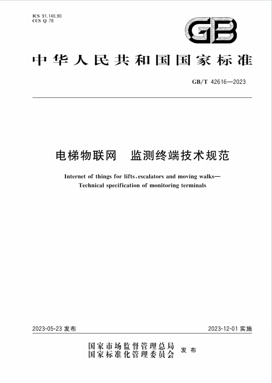 GBT42616-2023《电梯物联网监测终端技术规范》百度网盘PDF电子版下载