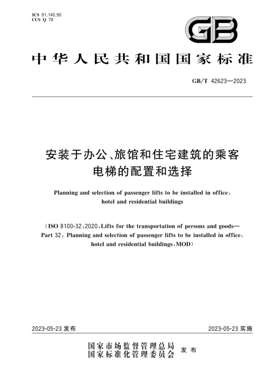 GBT42623-2023《安装于办公旅馆和住宅建筑的乘客电梯的配置和选择》百度网盘PDF电子版下载
