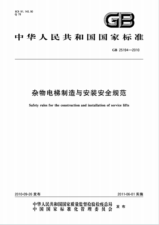 GB25194-2010《杂物电梯制造与安装安全规范》百度网盘PDF电子版下载