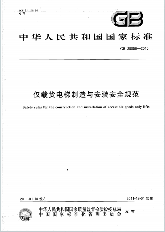 GB25856-2010《仅载货电梯制造与安装安全规范》百度网盘PDF电子版下载