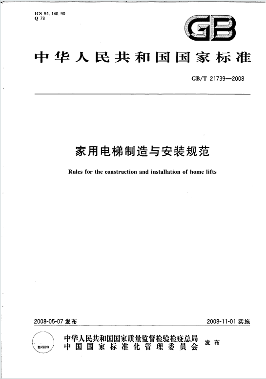 GBT21739-2008《家用电梯制造与安装规范》百度网盘PDF电子版下载