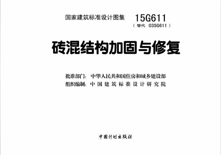 15G611《砖混结构加固与修复》百度网盘PDF电子版下载
