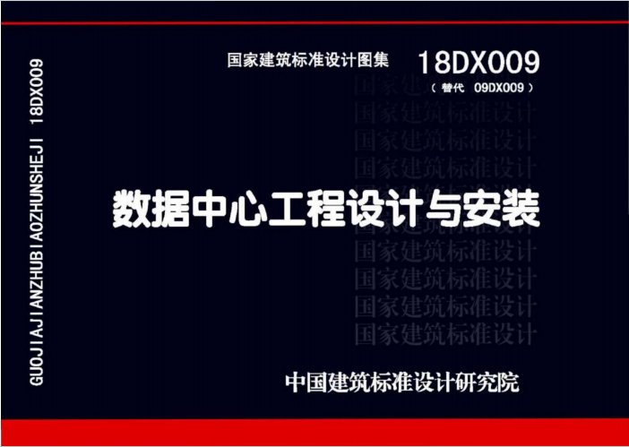 18DX009《数据中心工程设计与安装》百度网盘PDF电子版下载