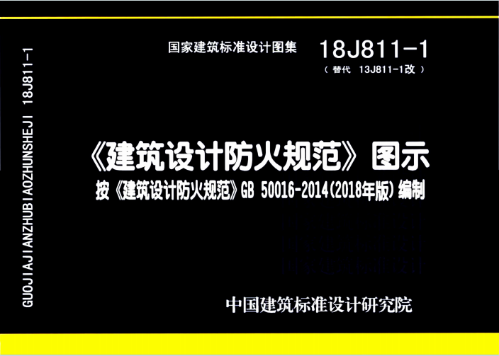 18J811-1《建筑设计防火规范》图示（2018版）百度网盘PDF电子版下载
