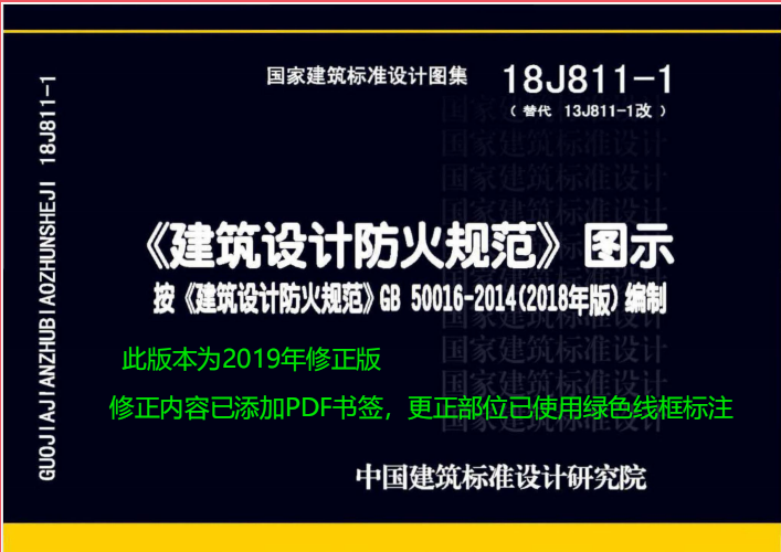 18J811-1《建筑设计防火规范》图示（2019修正版）百度网盘PDF电子版下载