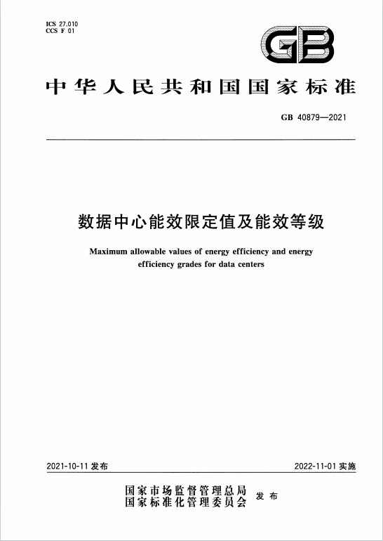 GB40879-2021《数据中心能效限定值及能效等级》百度网盘PDF电子版下载