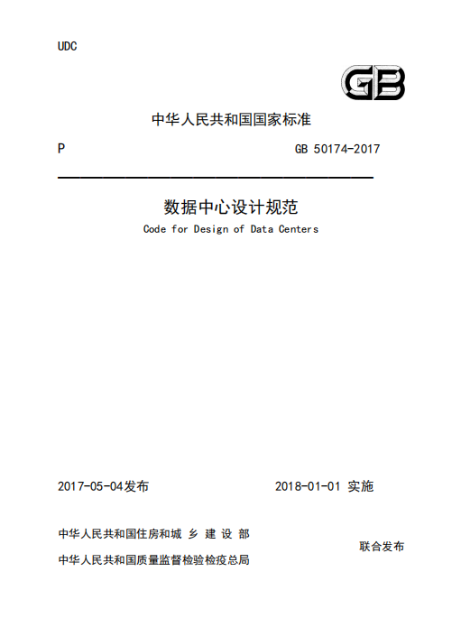 GB50174-2017《数据中心设计规范》百度网盘PDF电子版下载