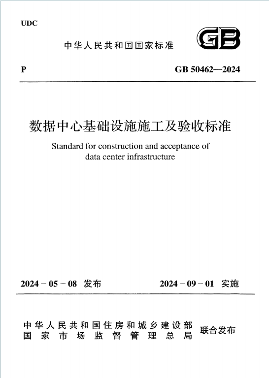 GB50462-2024《数据中心基础设施施工及验收标准》百度网盘PDF电子版下载