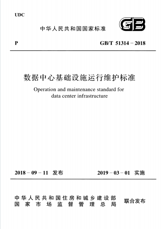 GB/T51314-2018《数据中心基础设施运行维护标准》百度网盘PDF电子版下载