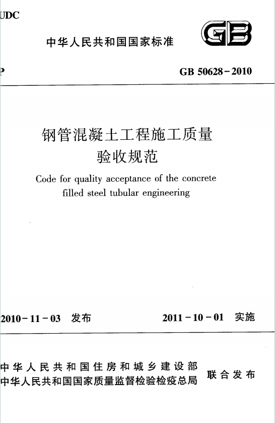GB50628-2010《钢管混凝土工程施工质量验收规范》百度网盘PDF电子版下载