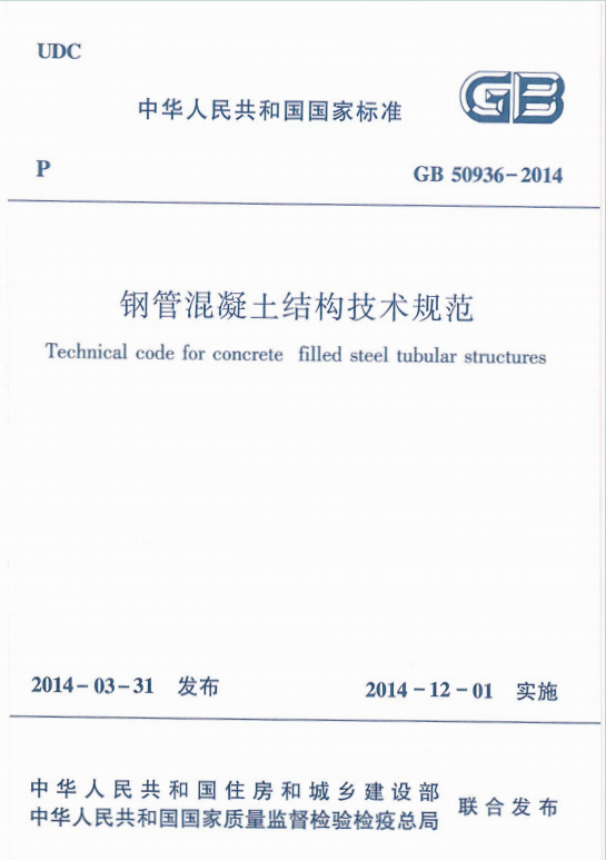 GB50936-2014《钢管混凝土结构技术规范》百度网盘PDF电子版下载