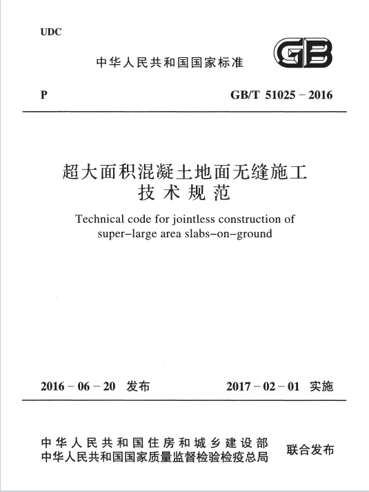 GBT51025-2016《超大面积混凝土地面无缝施工技术规范》百度网盘PDF电子版下载