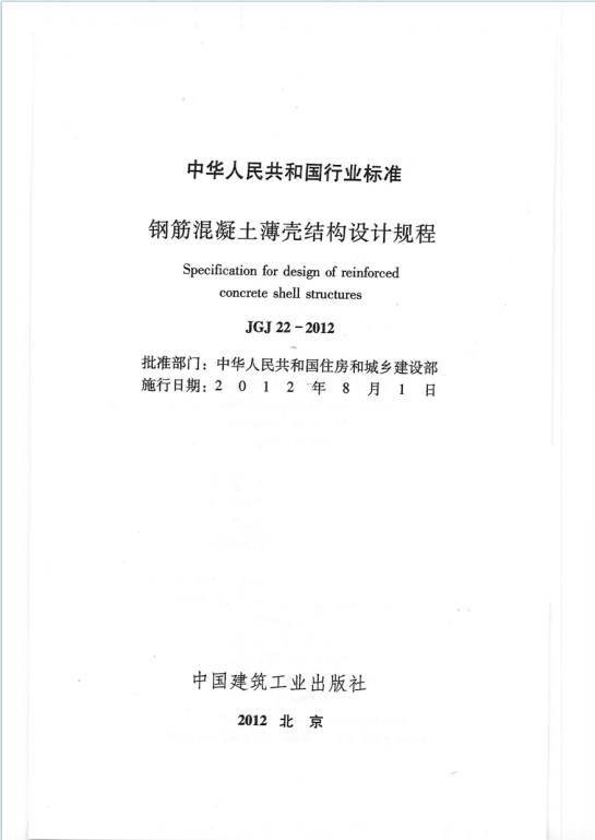 JGJ22-2012《钢筋混凝土薄壳结构设计规程》百度网盘PDF电子版下载