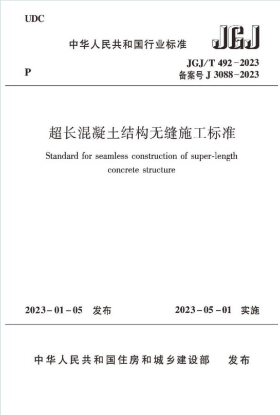 JGJ∕T492-2023《超长混凝土结构无缝施工标准》百度网盘PDF电子版下载