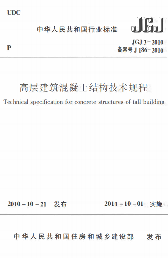 JGJ3-2010《高层建筑混凝土结构技术规程》百度网盘PDF电子版下载