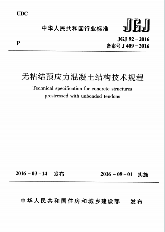 JGJ92-2016《无粘结预应力混凝土结构技术规程》百度网盘PDF电子版下载