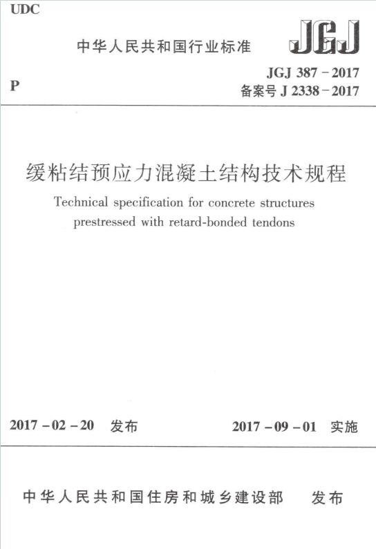 JGJ387-2017《缓粘结预应力混凝土结构技术规程》百度网盘PDF电子版下载