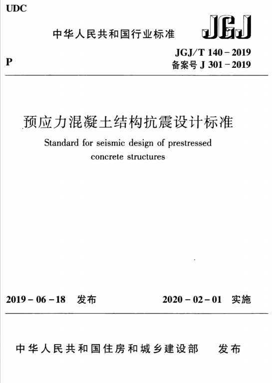 JGJT140-2019《预应力混凝土结构抗震设计标准》百度网盘PDF电子版下载