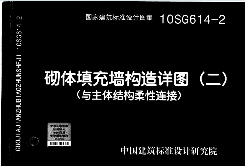 10SG614-2《砌体填充墙构造详图（二）（与主体结构柔性连接）》百度网盘PDF电子版下载