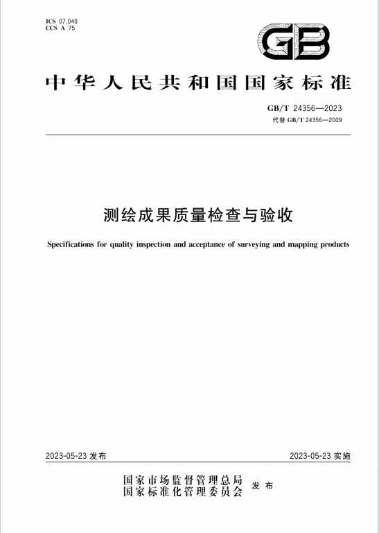GBT24356-2023《测绘成果质量检查与验收》百度网盘PDF电子版下载