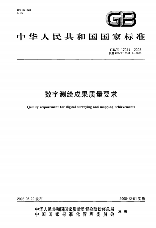 GBT17941-2008《数字测绘成果质量要求》百度网盘PDF电子版下载