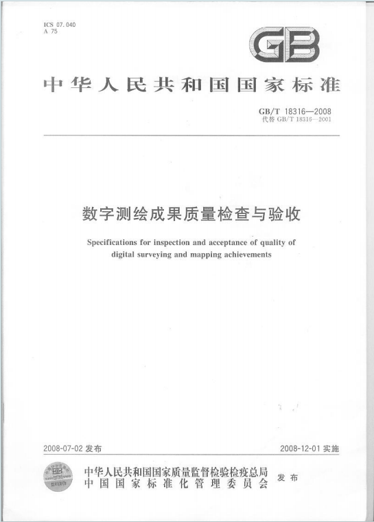 GBT18316-2008《数字测绘成果质量检查与验收》百度网盘PDF电子版下载