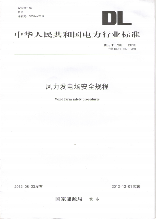 DLT796-2012《风力发电场安全规程》百度网盘PDF电子版下载