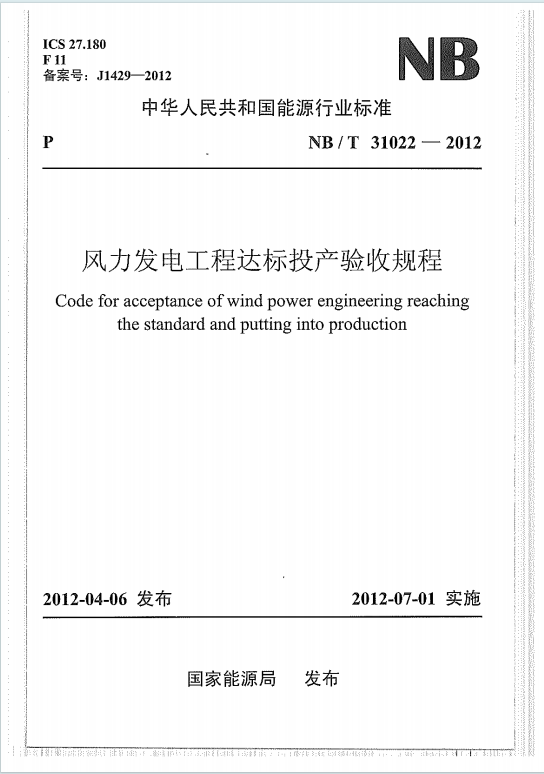 NBT31022-2012《风力发电工程达标投产验收规程》百度网盘PDF电子版下载