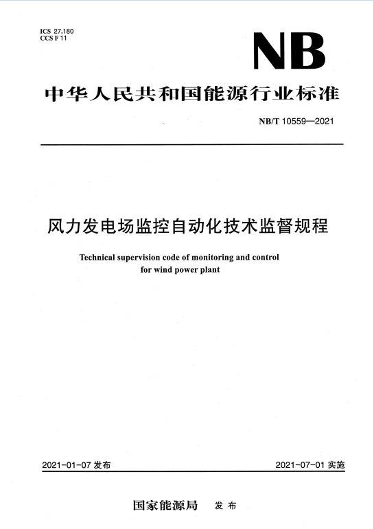 NB∕T10559-2021《风力发电场监控自动化技术监督规程》百度网盘PDF电子版下载