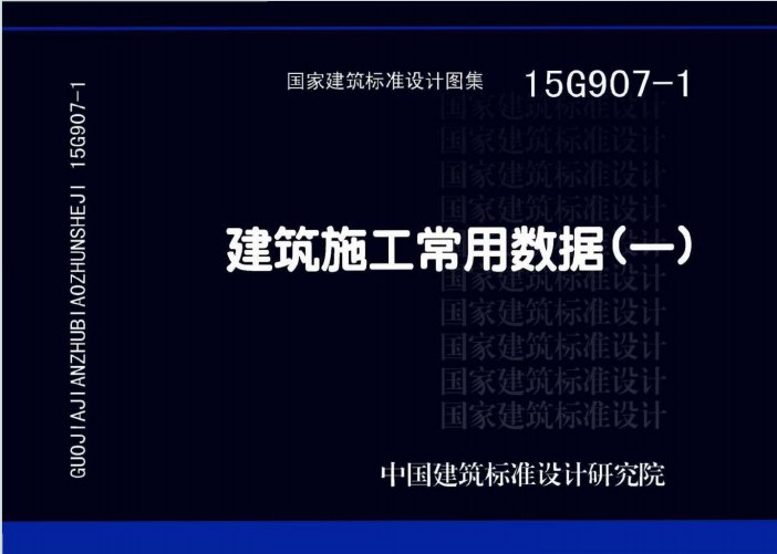 15G907-1《建筑施工常用数据（一）》百度网盘PDF电子版下载
