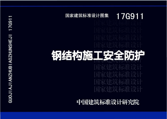17G911《钢结构施工安全防护》百度网盘PDF电子版下载