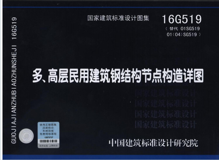 16G519《多高层民用建筑钢结构节点构造详图》百度网盘PDF电子版下载