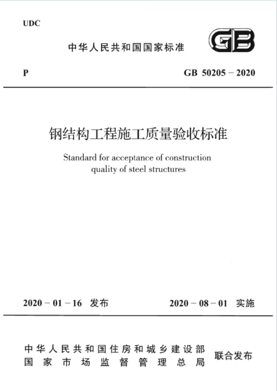 GB50205-2020《钢结构工程施工质量验收标准》百度网盘PDF电子版下载