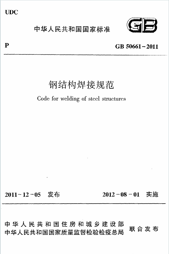 GB50661-2011《钢结构焊接规范》百度网盘PDF电子版下载